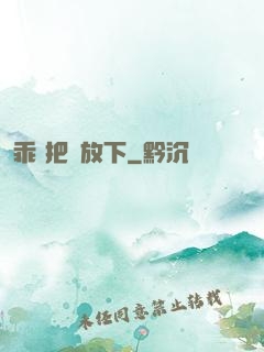 乖 把劍放下